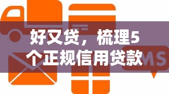 好又貸，梳理5個正規信用貸款平臺