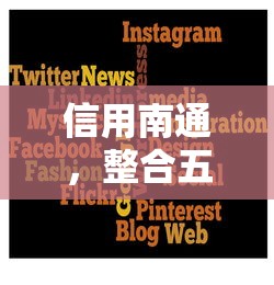 信用南通，整合五個貸款利息低的平臺