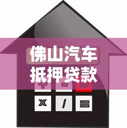 佛山汽車抵押貸款，公布五個貸款平臺利息低又正規