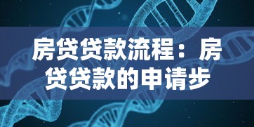 房貸貸款流程：房貸貸款的申請步驟包含哪些