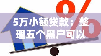 5萬小額貸款：整理五個黑戶可以借款的小額平臺