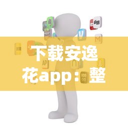 下載安逸花app：整理5個(gè)有沒有好的貸款平臺