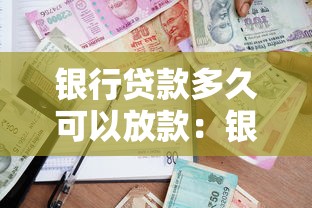 銀行貸款多久可以放款：銀行放款周期通常需要多久