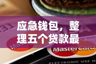 應急錢包，整理五個貸款最快的平臺