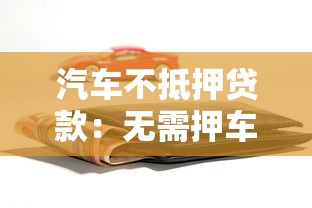 汽車不抵押貸款：無需押車如何申請汽車貸款