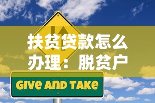 扶貧貸款怎么辦理：脫貧戶(hù)如何申請(qǐng)免息小額信貸