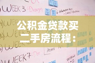 公積金貸款買(mǎi)二手房流程：二手房公積金貸款有哪些步驟和條件