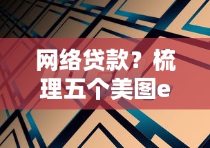 網絡貸款？梳理五個美圖e錢包一樣的平臺