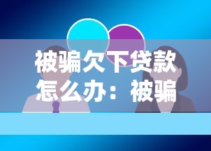 被騙欠下貸款怎么辦：被騙貸款如何合法維權自救