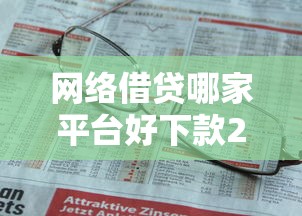 網絡借貸哪家平臺好下款2025年精選，分享五個什么貸款平臺額度高