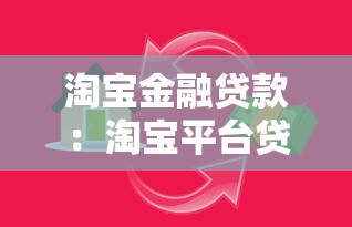 淘寶金融貸款：淘寶平臺貸款申請流程解析