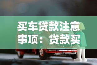 買車貸款注意事項：貸款買車如何避免隱藏套路