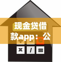 現金貸借款app：公布五個微信上有什么貸款平臺
