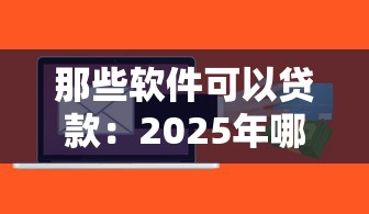 那些軟件可以貸款：2025年哪些貸款軟件容易通過