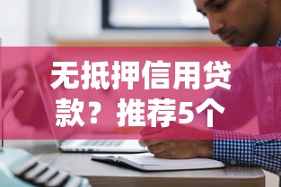 無抵押信用貸款？推薦5個花兒朵朵貸款平臺官網