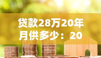 貸款28萬20年月供多少：20年房貸28萬每月還款金額是多少