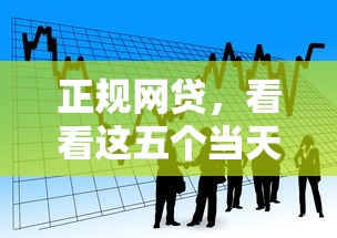 正規(guī)網(wǎng)貸，看看這五個當天放款的貸款平臺