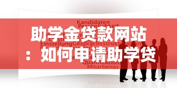 助學(xué)金貸款網(wǎng)站：如何申請(qǐng)助學(xué)貸款在線平臺(tái)