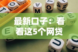 最新口子：看看這5個網貸平臺逾期