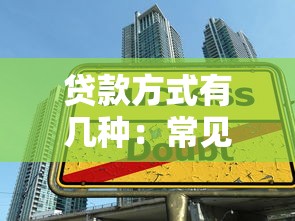 貸款方式有幾種：常見借貸渠道有哪些