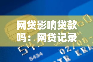 網貸影響貸款嗎：網貸記錄會影響銀行貸款審批嗎