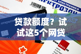 貸款額度？試試這5個網貸平臺利息低
