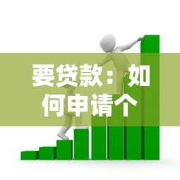 要貸款：如何申請個人資金支持