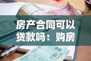 房產合同可以貸款嗎：購房合同能申請抵押貸款嗎