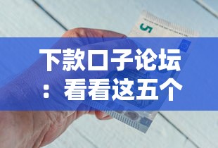 下款口子論壇：看看這五個2020年12月好下款的口子