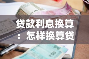 貸款利息換算：怎樣換算貸款利息的具體方法