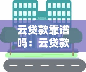 云貸款靠譜嗎：云貸款平臺是否安全可靠