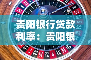 貴陽銀行貸款利率：貴陽銀行最新貸款利率是多少
