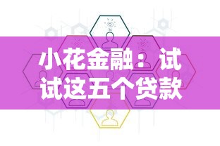 小花金融：試試這五個貸款融資平臺