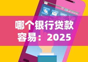 哪個銀行貸款容易：2025年哪些銀行放款門檻低