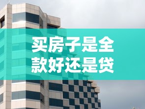 買房子是全款好還是貸款好：全款購房還是貸款更劃算