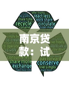 南京貸款：試試這5個比較正規的貸款平臺