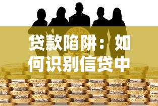 貸款陷阱：如何識別信貸中的隱形坑洼
