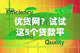 優貸網？試試這5個貸款平臺360