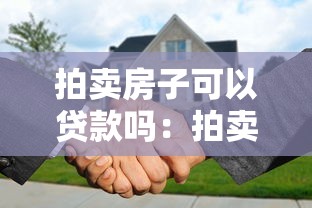拍賣房子可以貸款嗎：拍賣房產可否申請貸款