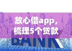 放心借app，梳理5個貸款平臺容易借又安全利息低