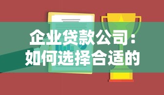企業貸款公司：如何選擇合適的企業融資服務商