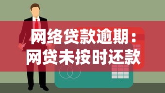 網絡貸款逾期：網貸未按時還款會產生哪些后果
