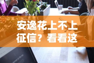 安逸花上不上征信？看看這5個十大可靠的借錢平臺