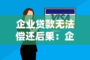 企業(yè)貸款無(wú)法償還后果：企業(yè)無(wú)力償還貸款將面臨哪些風(fēng)險(xiǎn)