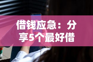 借錢應急：分享5個最好借的網貸平臺
