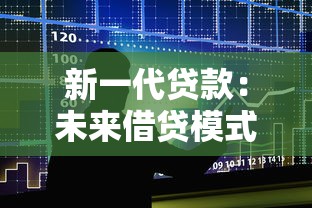 新一代貸款：未來借貸模式將如何革新金融業(yè)