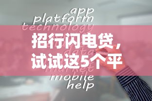 招行閃電貸，試試這5個平臺最容易貸款