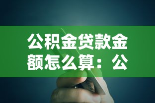公積金貸款金額怎么算：公積金貸款額度如何計算？