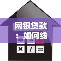 網銀貸款：如何線上申請個人信用貸款