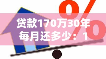 貸款170萬30年每月還多少：170萬房貸30年月供要多少錢